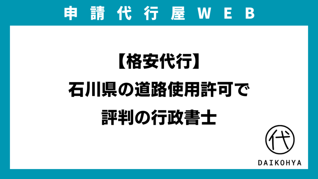 【格安代行】石川県の道路使用許可で評判の行政書士のアイキャッチ画像