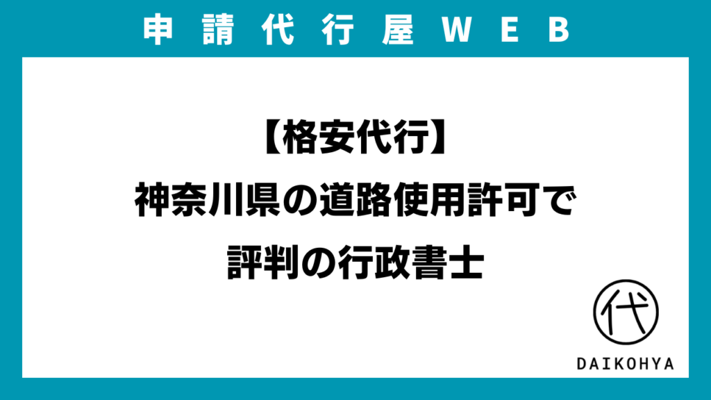 【格安代行】神奈川県の道路使用許可で評判の行政書士のアイキャッチ画像