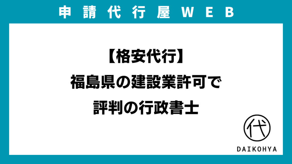 【格安代行】福島県の建設業許可で評判の行政書士のアイキャッチ画像