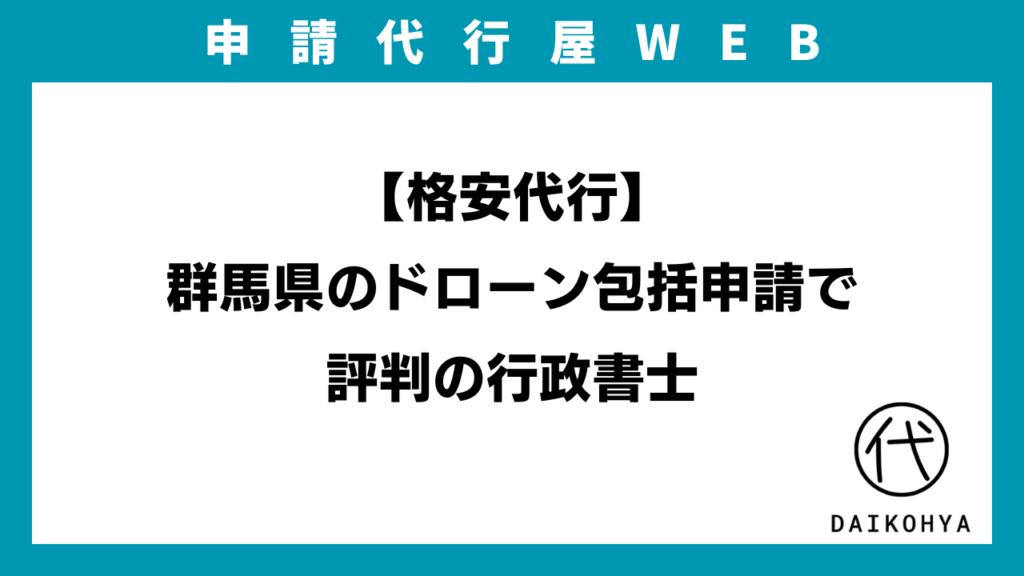 【格安代行】群馬県のドローン包括申請で評判の行政書士のイメージ画像