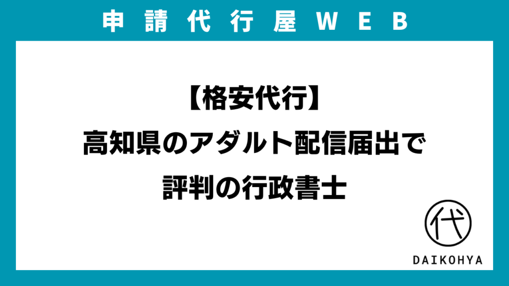 【格安代行】高知県のアダルト配信届出で評判の行政書士のアイキャッチ画像