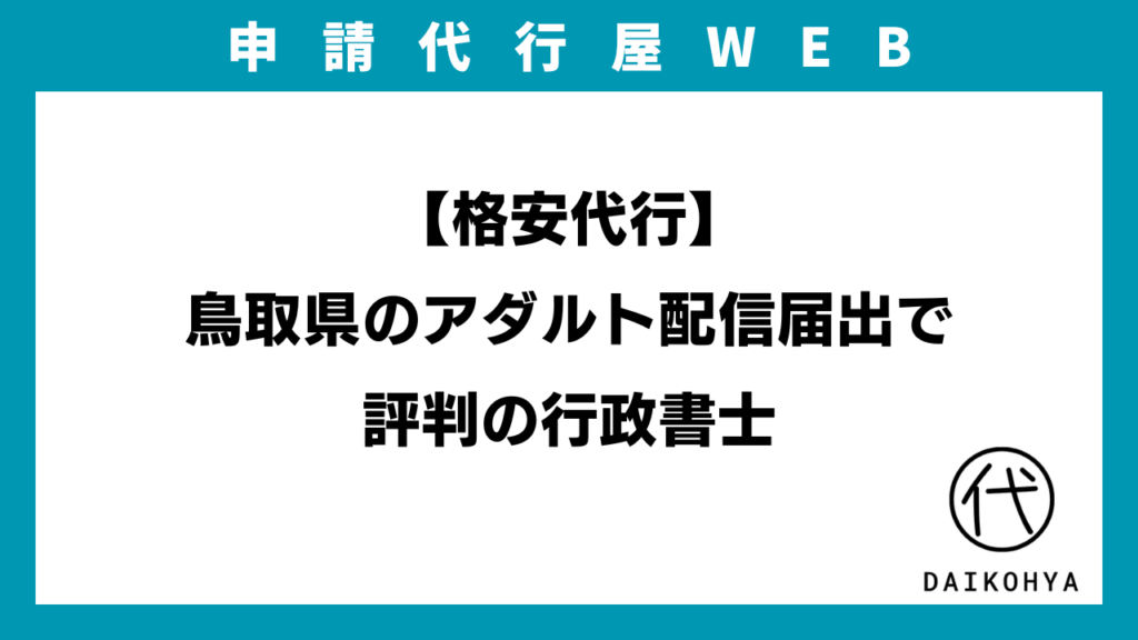 【格安代行】鳥取県のアダルト配信届出で評判の行政書士のアイキャッチ画像
