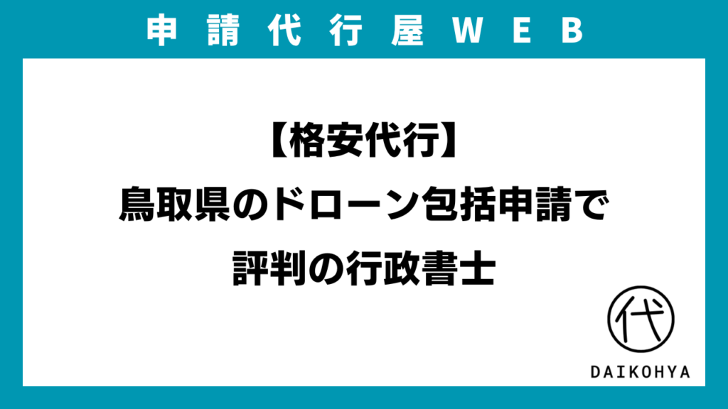【格安代行】鳥取県のドローン包括申請で評判の行政書士のアイキャッチ画像
