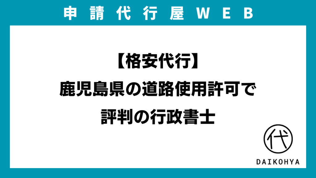【格安代行】鹿児島県の道路使用許可で評判の行政書士のアイキャッチ画像