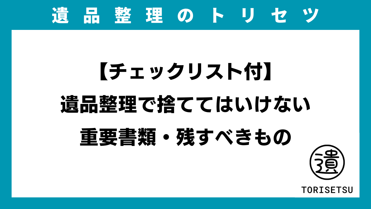 遺品整理のライフタイ │ お客様満足度94％・優良認定・お見積