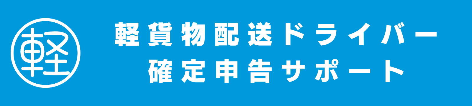 【格安代行】軽貨物配送ドライバー確定申告サポート