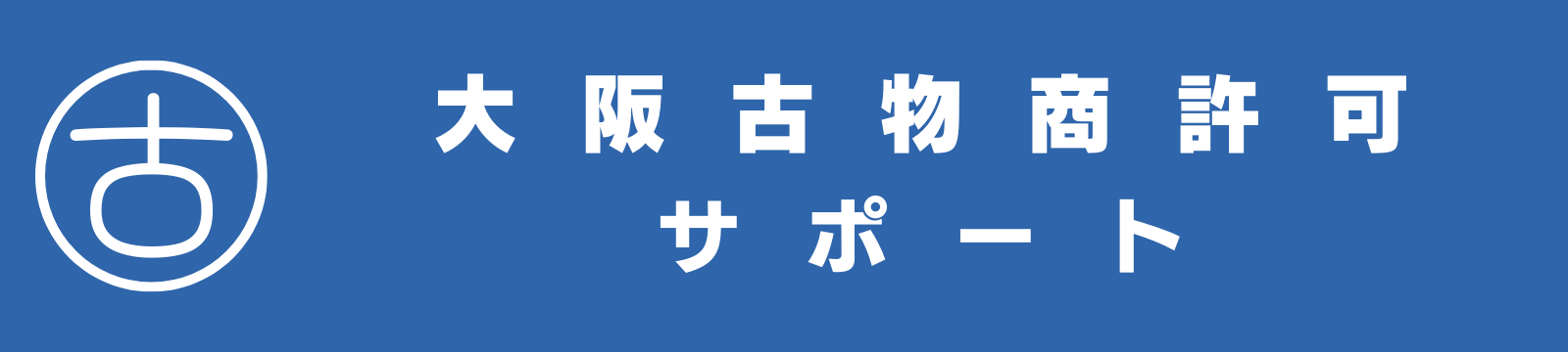 【格安代行】大阪古物商許可サポート