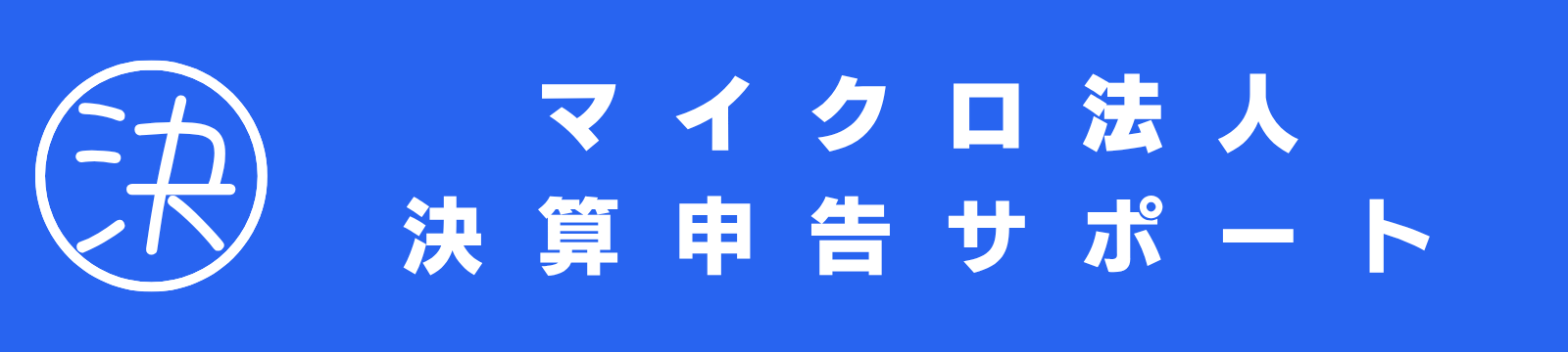 【格安代行】マイクロ法人決算申告サポート
