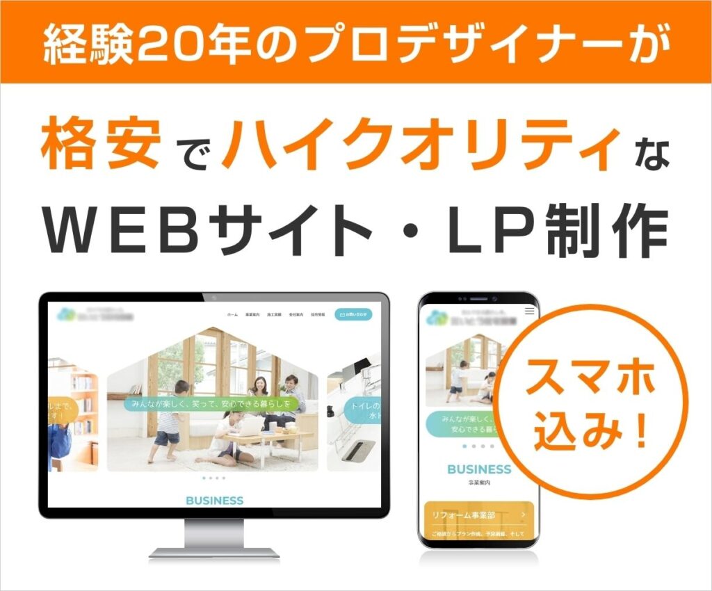 経験20年のプロが格安で高品質なデザインをします スマホ込み！差をつけるWEBサイト、LPデザイン承ります