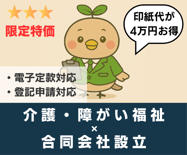 介護・障がい福祉の合同会社設立を代行します【介護・障害福祉】✕【合同会社】限定の開業支援特別価格！