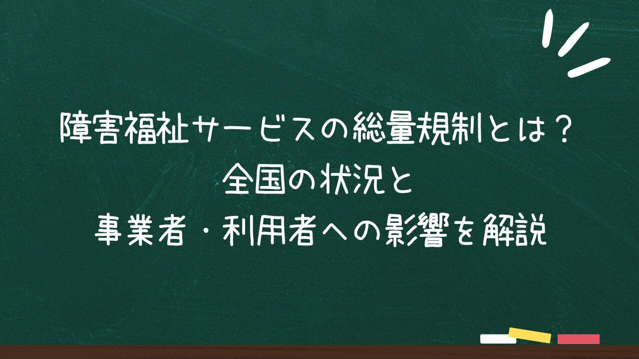 2025年4月版】障害福祉サービスの総量規制とは？全国の状況と事業者・利用者への影響を解説 | 介護・障がい福祉に強い税理士事務所 |  のどか会計事務所（大阪府大阪市東淀川区）