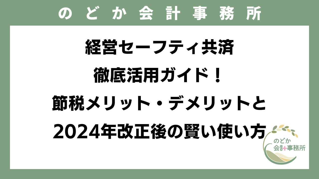 経営セーフティ共済（倒産防止共済）徹底活用ガイド！節税メリット・デメリットと2024年改正後の賢い使い方 | 介護・障がい福祉に強い税理士事務所 |  のどか会計事務所（大阪府大阪市東淀川区）