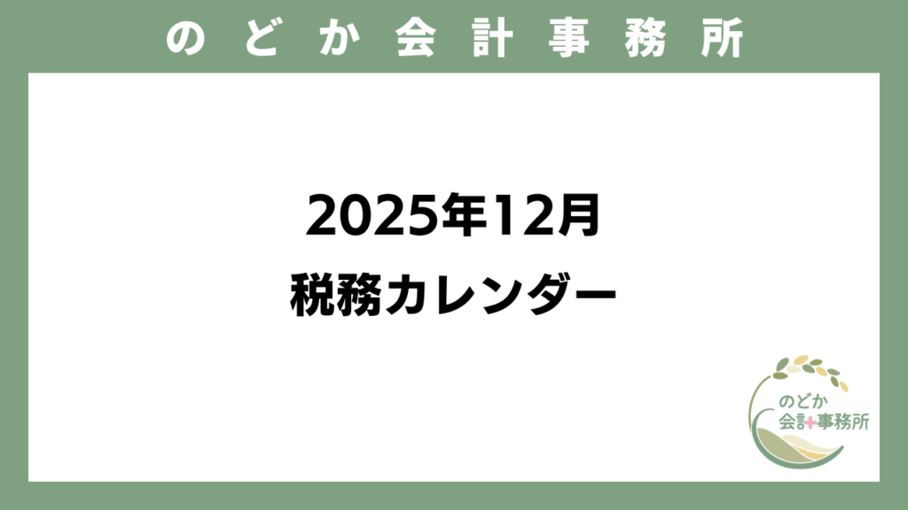 2025年12月 税務カレンダーのアイキャッチ画像