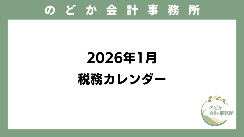2026年1月税務カレンダーのアイキャッチ画像