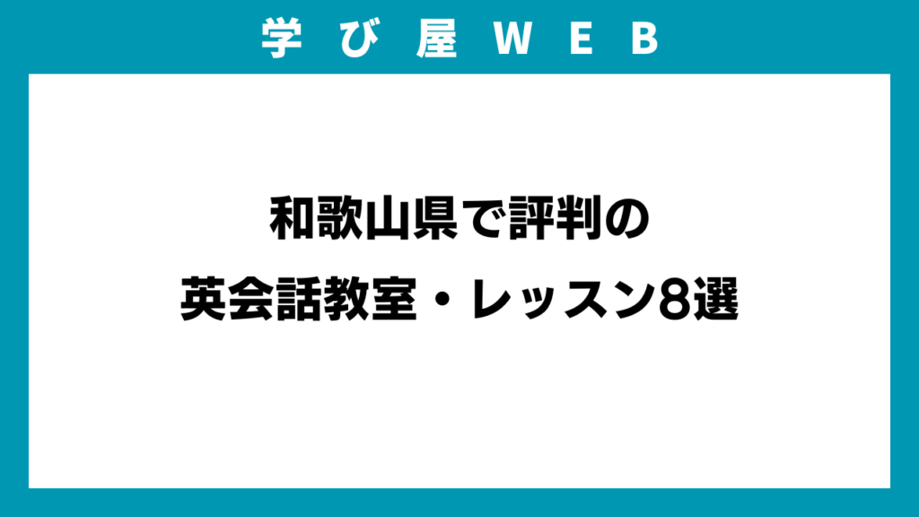 和歌山県で評判の英会話教室・レッスン8選のイメージ画像