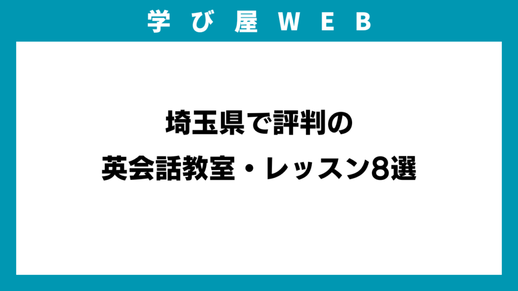 埼玉県で評判の英会話教室・レッスン8選イメージ画像