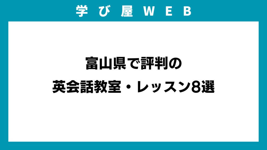 富山県で評判の英会話教室・レッスン8選のイメージ画像
