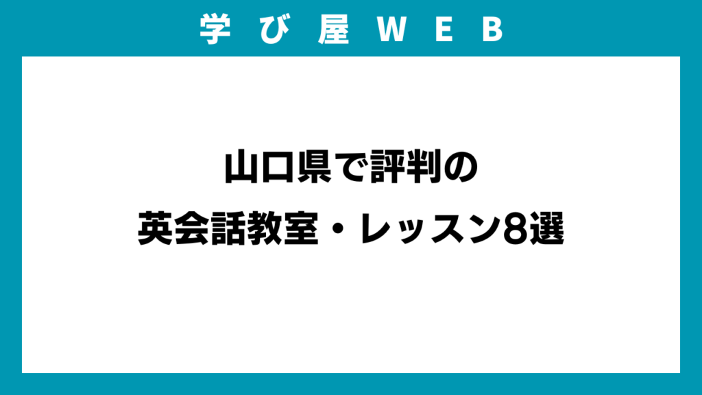 山口県で評判の英会話教室・レッスン8選のイメージ画像