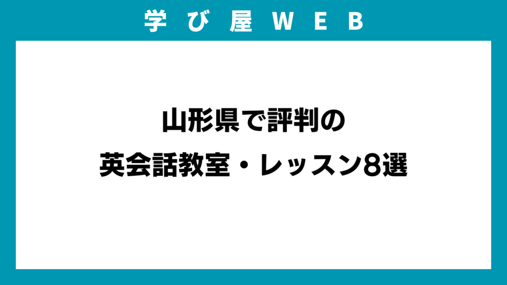 山形県で評判の英会話教室・レッスン8選のイメージ画像