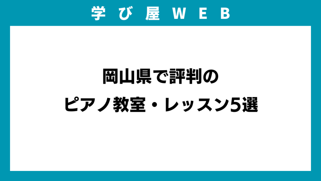岡山県で評判のピアノ教室・レッスン5選のアイキャッチ画像