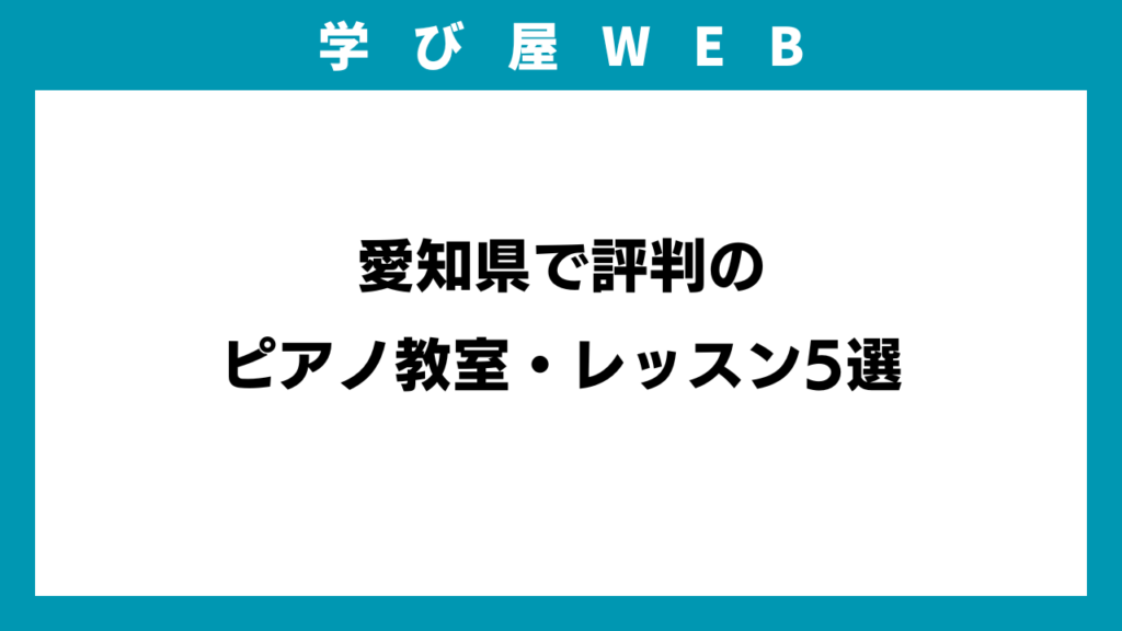愛知県で評判のピアノ教室・レッスン5選のアイキャッチ画像