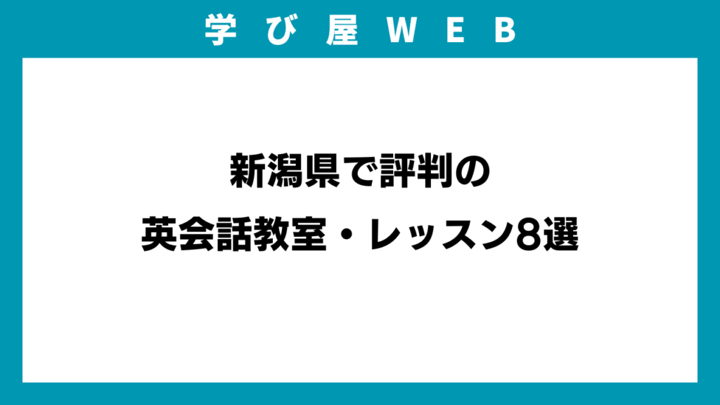 新潟県で評判の英会話教室・レッスン8選のイメージ画像