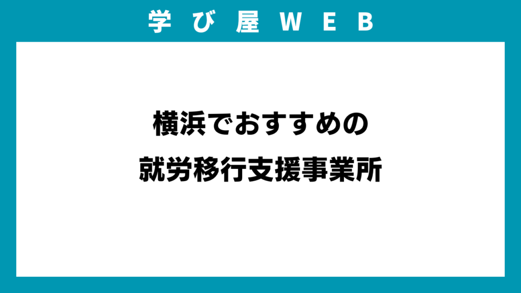 横浜でおすすめの就労移行支援事業所のアイキャッチ画像