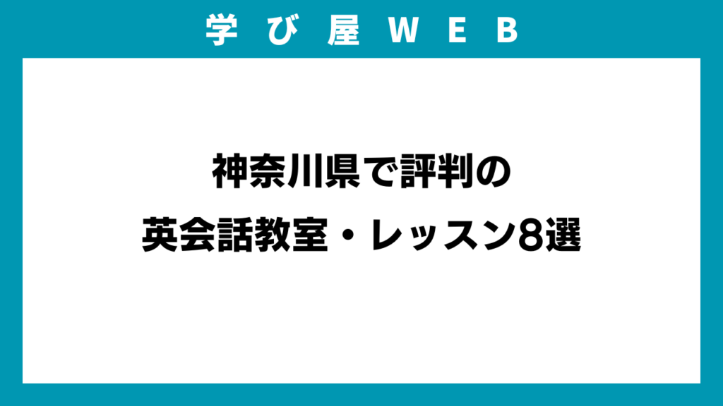 神奈川県で評判の英会話教室・レッスン8選のイメージ画像