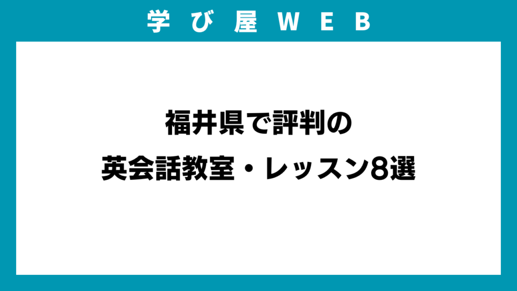福井県で評判の英会話教室・レッスン8選のイメージ画像