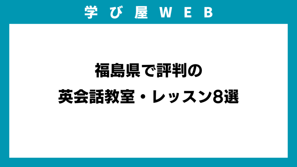 福島県で評判の英会話教室・レッスン8選のイメージ画像
