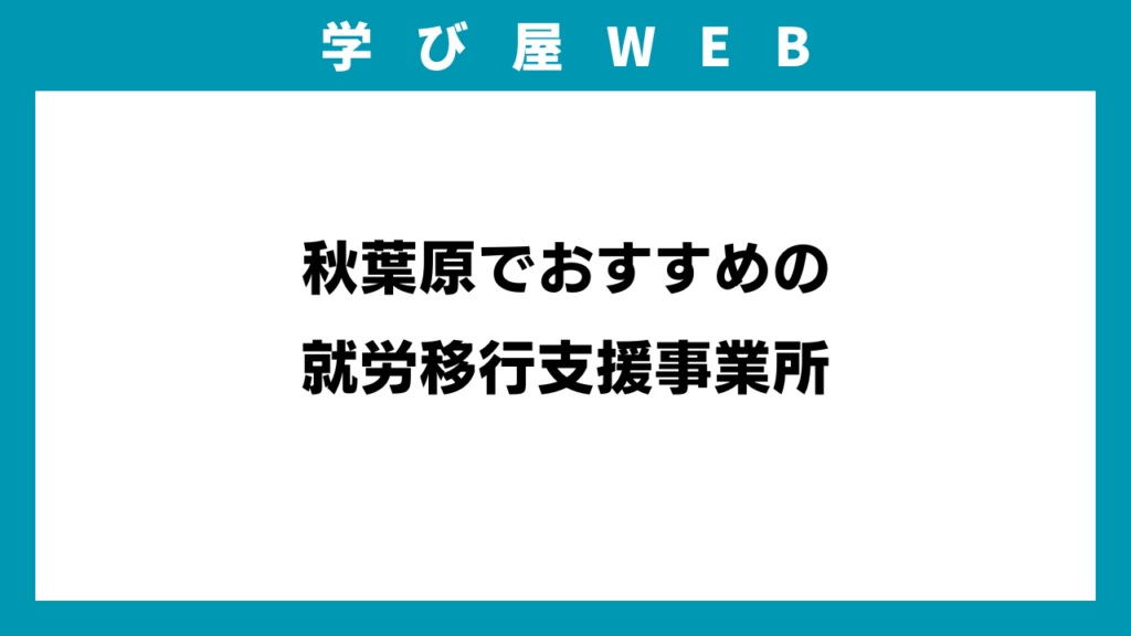 秋葉原でおすすめの就労移行支援事業所のアイキャッチ画像