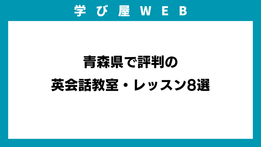 青森県で評判の英会話教室・レッスン8選のイメージ画像