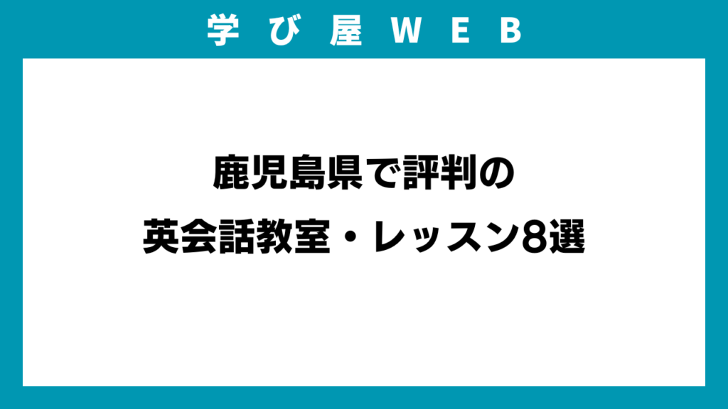 鹿児島県で評判の英会話教室・レッスン8選のイメージ画像