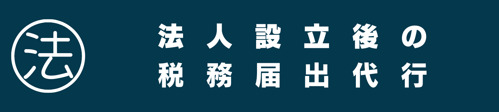 法人設立後の税務届出代行