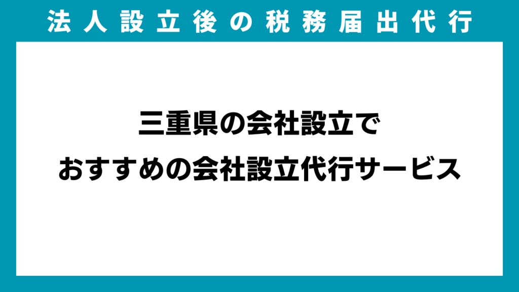 三重県の会社設立でおすすめの会社設立代行サービスのイメージ画像