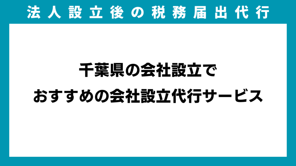 千葉県の会社設立でおすすめの会社設立代行サービスのアイキャッチ画像