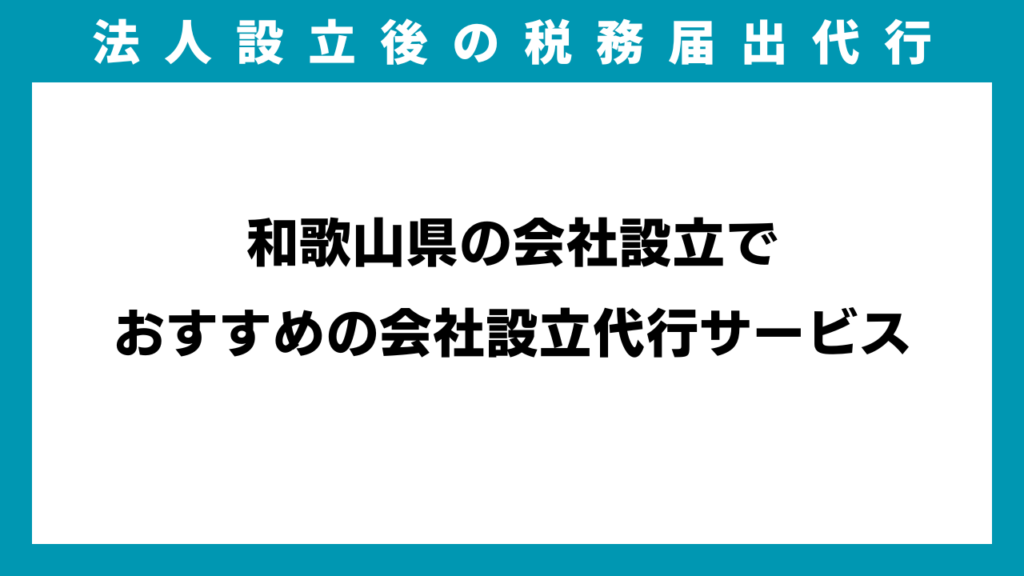 和歌山県の会社設立でおすすめの会社設立代行サービスのアイキャッチ画像