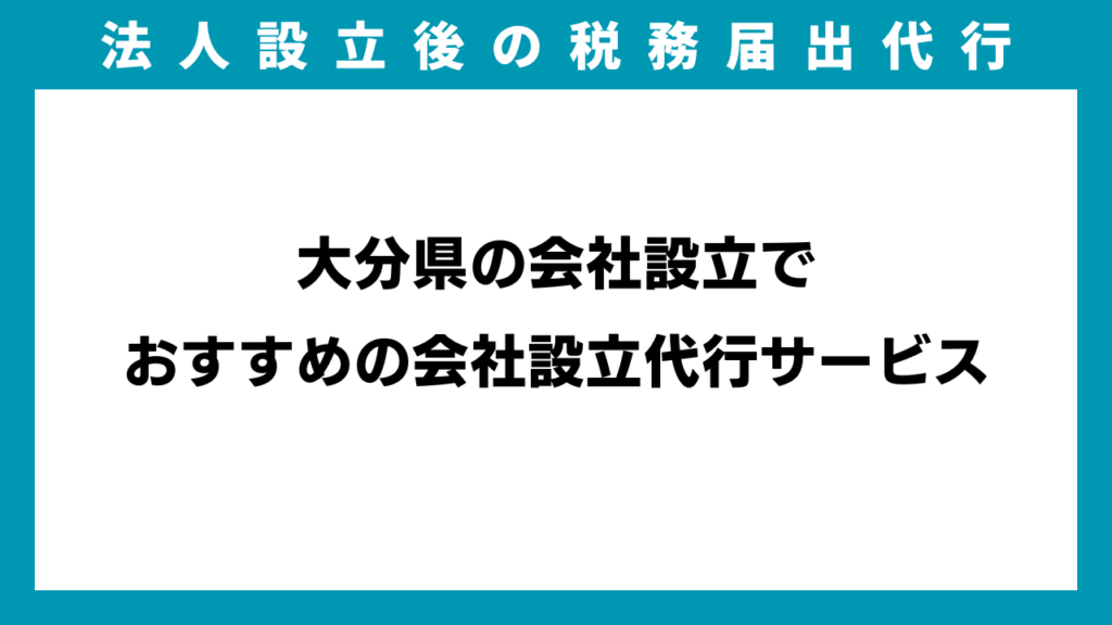 大分県の会社設立でおすすめの会社設立代行サービスのアイキャッチ画像