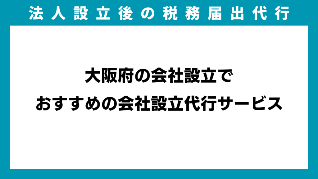 大阪府の会社設立でおすすめの会社設立代行サービスのイメージ画像