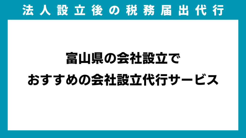 富山県の会社設立でおすすめの会社設立代行サービスのイメージ画像