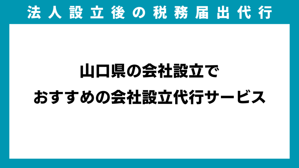 山口県の会社設立でおすすめの会社設立代行サービスのアイキャッチ画像