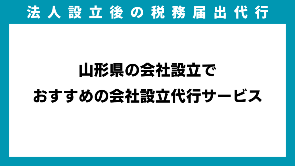 山形県の会社設立でおすすめの会社設立代行サービスのアイキャッチ画像