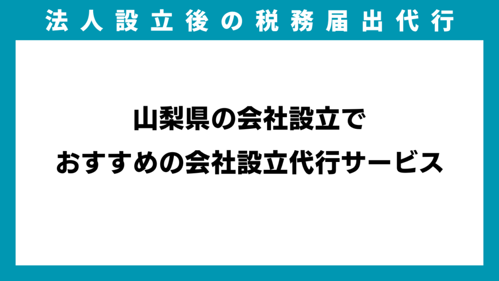 山梨県の会社設立でおすすめの会社設立代行サービスのイメージ画像