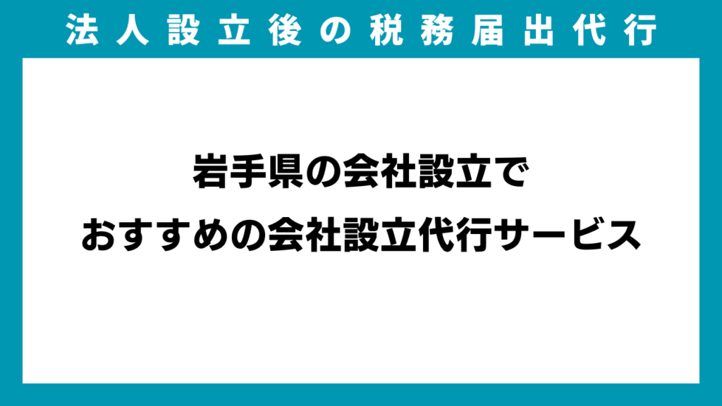 岩手県の会社設立でおすすめの会社設立代行サービスのイメージ画像