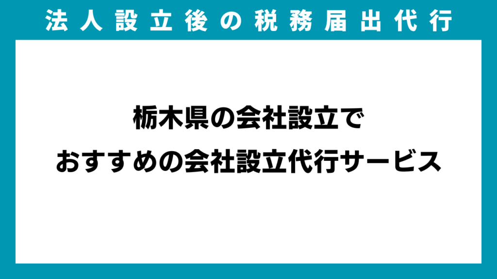 栃木県の会社設立でおすすめの会社設立代行サービスのアイキャッチ画像