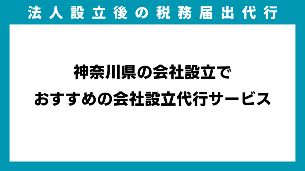 神奈川県の会社設立でおすすめの会社設立代行サービスのアイキャッチ画像