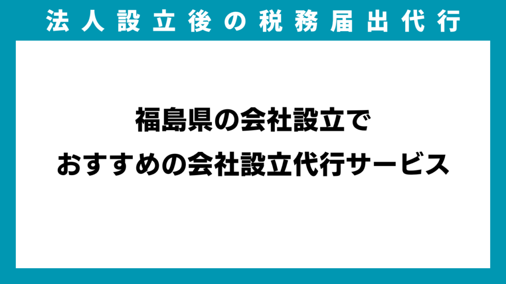 福島県の会社設立でおすすめの会社設立代行サービスのイメージ画像