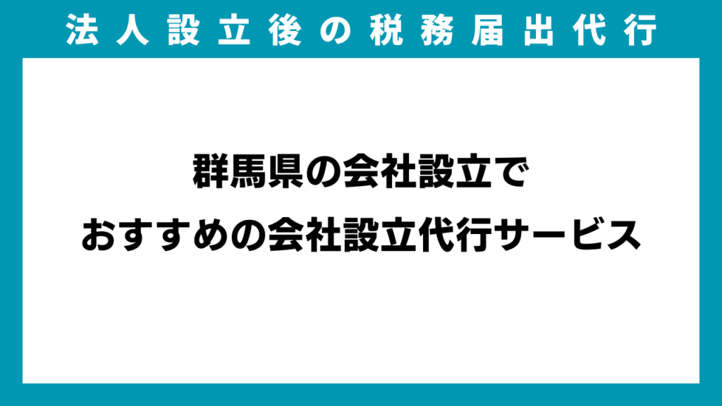 群馬県の会社設立でおすすめの会社設立代行サービスのイメージ画像