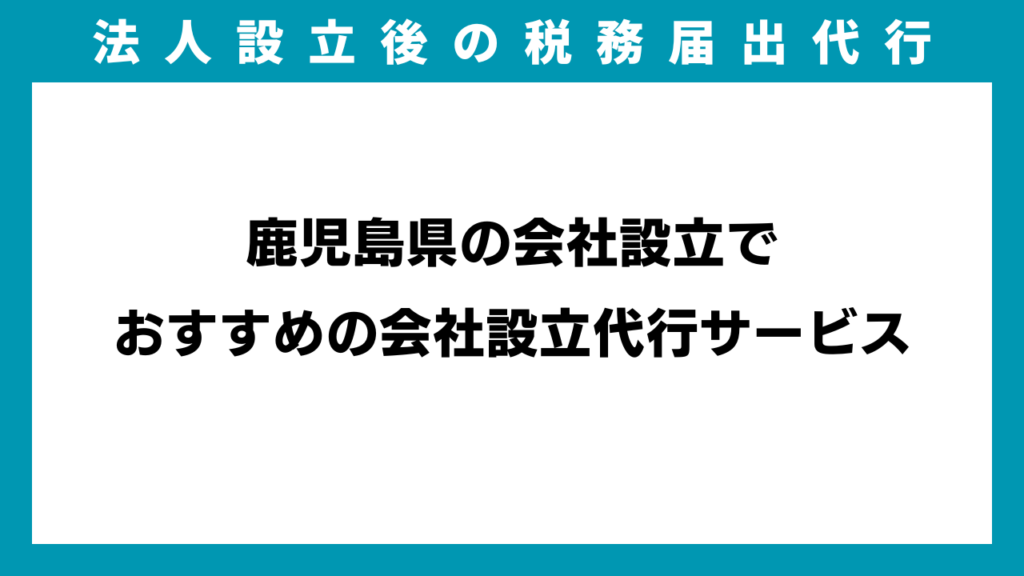 鹿児島県の会社設立でおすすめの会社設立代行サービスのアイキャッチ画像