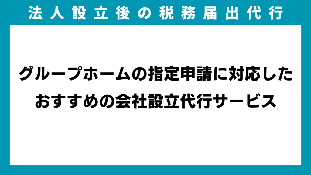 グループホームの指定申請に対応したおすすめの会社設立代行サービスのイメージ画像